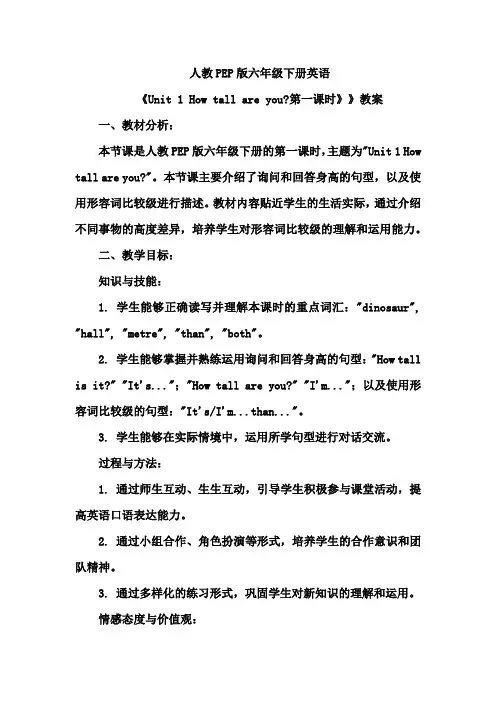 人教PEP版六年级下册英语《Unit 1 How tall are you？第一课时》》教案