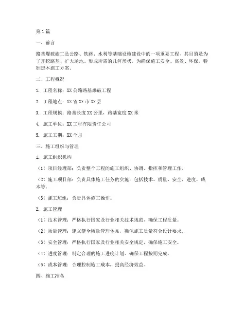 路基爆破施工方案(3篇)