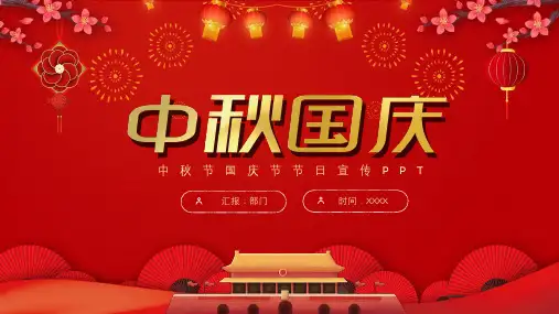 迎中秋庆国庆PPT模板