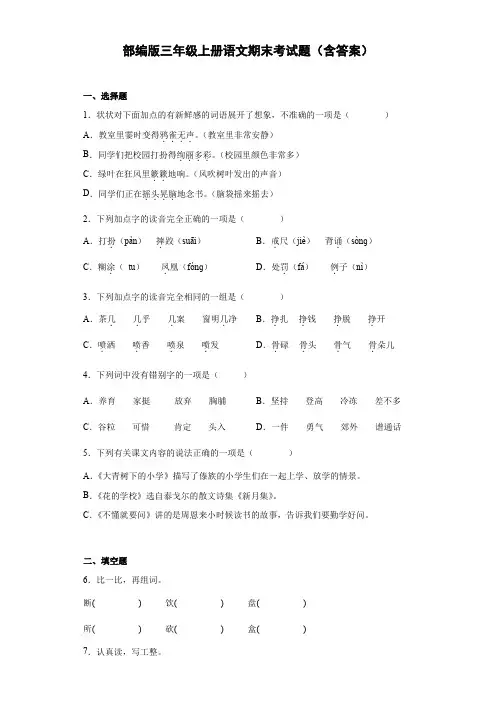部编版三年级上册语文期末考试题(含答案)