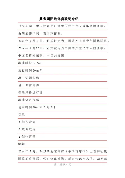 2019年共青团团歌伴奏歌词介绍