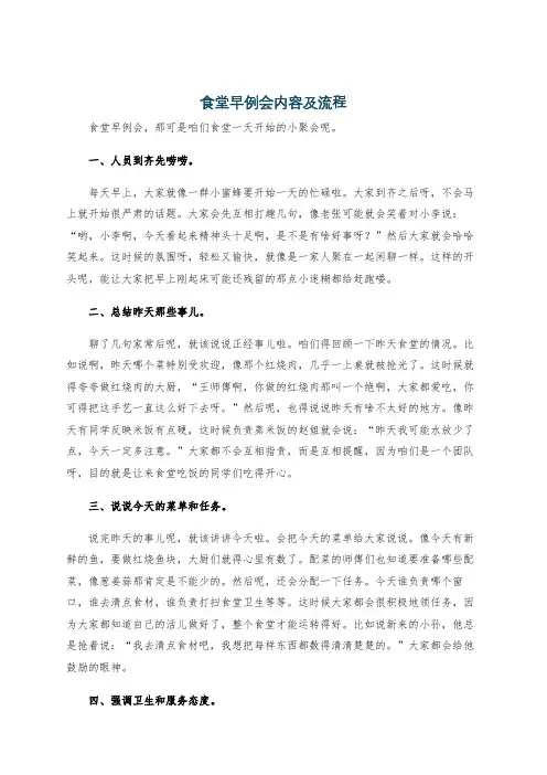 食堂早例会内容及流程