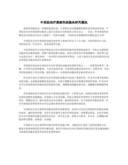 中西医治疗溃疡性结肠炎研究概况