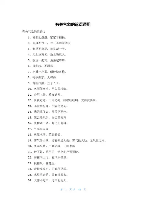 有关气象的谚语通用