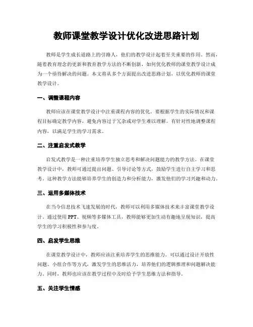 教师课堂教学设计优化改进思路计划