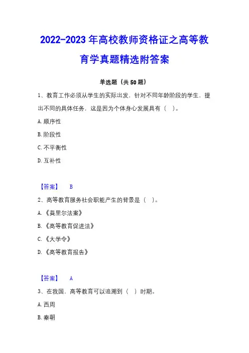 2022-2023年高校教师资格证之高等教育学真题精选附答案