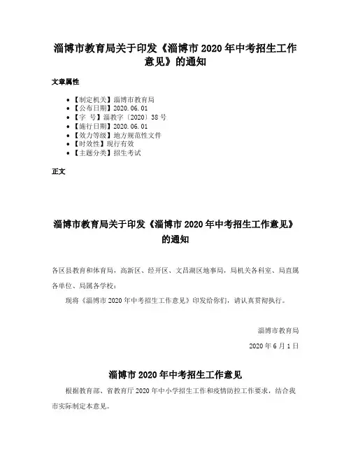 淄博市教育局关于印发《淄博市2020年中考招生工作意见》的通知