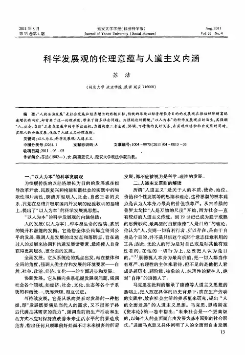 科学发展观的伦理意蕴与人道主义内涵