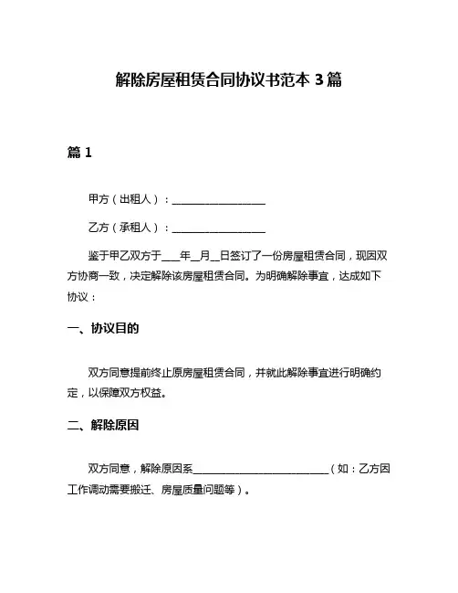 解除房屋租赁合同协议书范本3篇