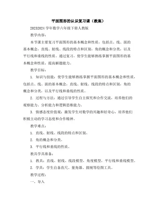 平面图形的认识复习课(教案)2023-2024学年数学六年级下册-人教版