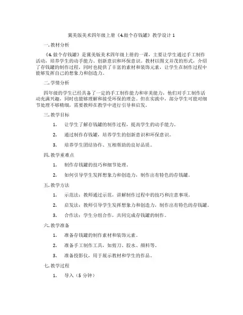 冀美版美术四年级上册《4.做个存钱罐》教学设计1