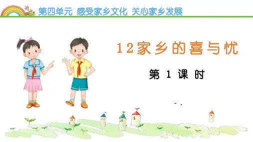 《家乡的喜与忧》PPT课件(第1课时)