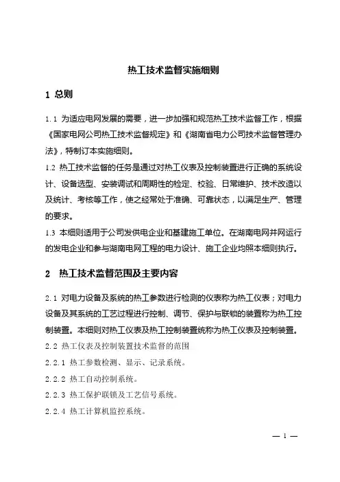 热工技术监督实施细则