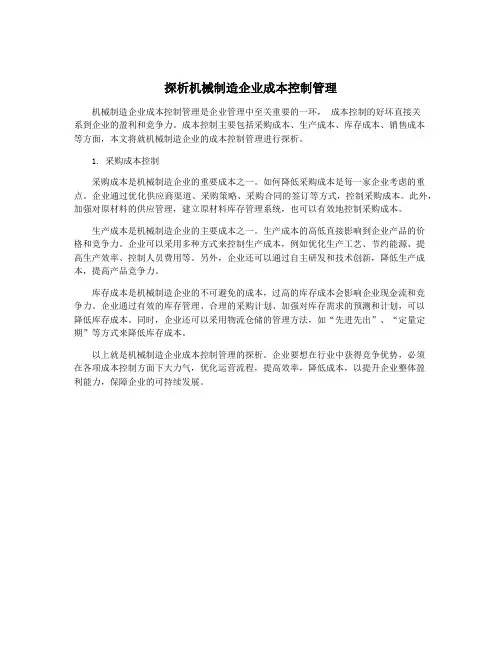 探析机械制造企业成本控制管理