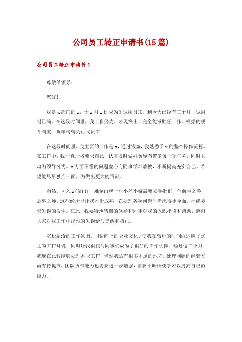 公司员工转正申请书(15篇)