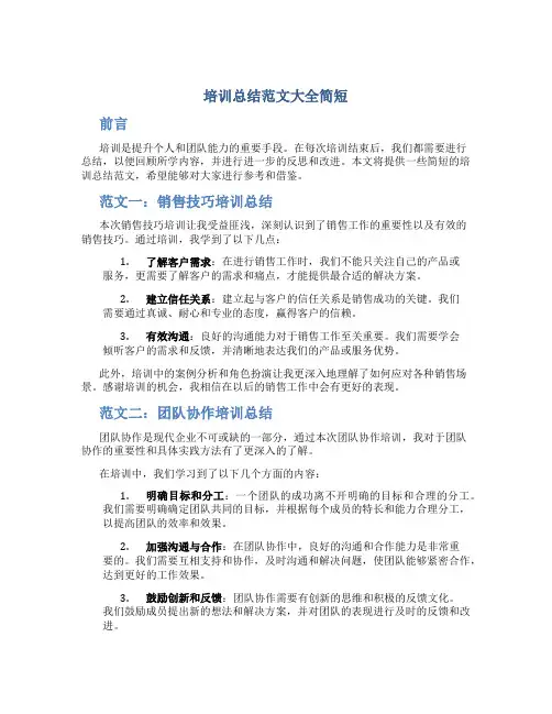 培训总结范文大全简短