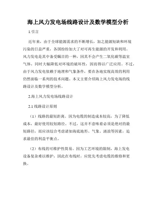 海上风力发电场线路设计及数学模型分析