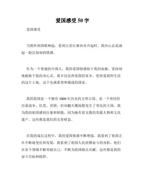 爱国感受50字