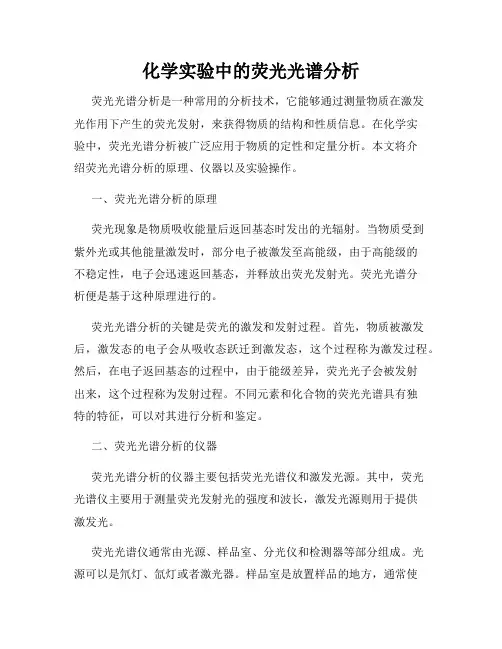 化学实验中的荧光光谱分析
