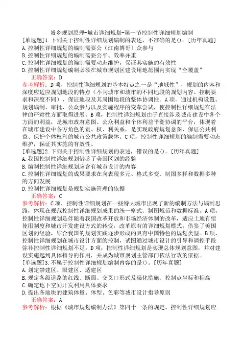 城乡规划原理-城市详细规划-第一节控制性详细规划编制