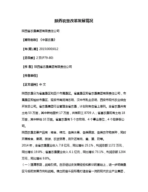 陕西农垦改革发展情况