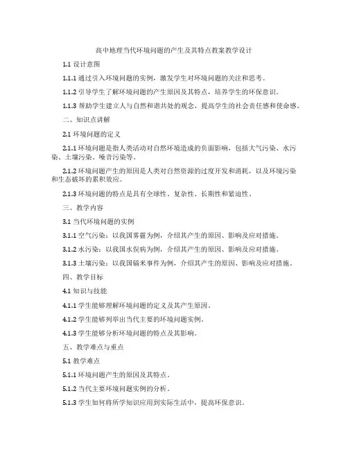 高中地理当代环境问题的产生及其特点教案教学设计