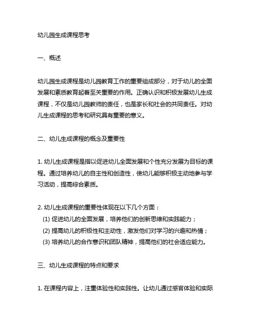 幼儿园生成课程思考 幼儿园生成课程