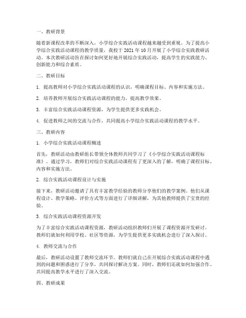 小学综合实践教研记录