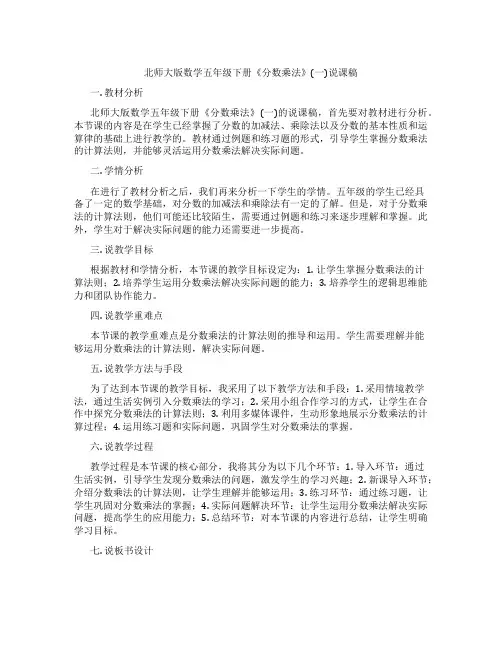 北师大版数学五年级下册《分数乘法》(一)说课稿
