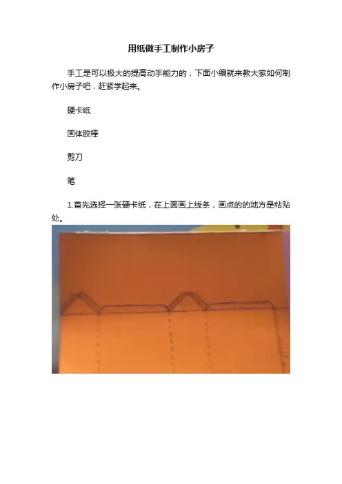 用纸做手工制作小房子