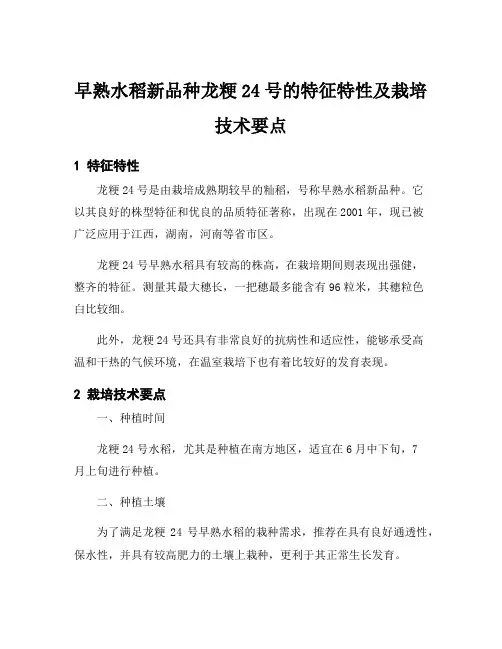 早熟水稻新品种龙粳24号的特征特性及栽培技术要点