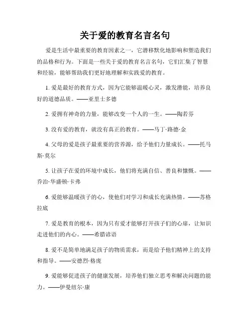 关于爱的教育名言名句