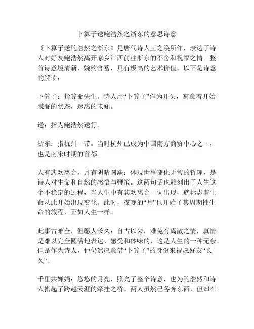 卜算子送鲍浩然之浙东的意思诗意