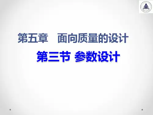 第五章 面向质量的设计-3-参数设计