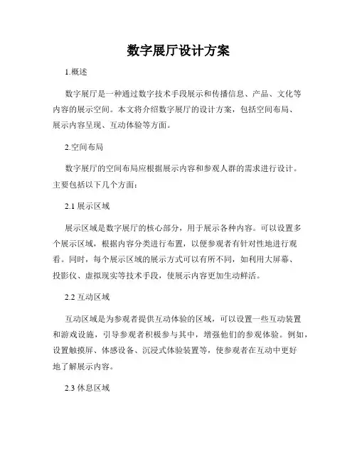 数字展厅设计方案