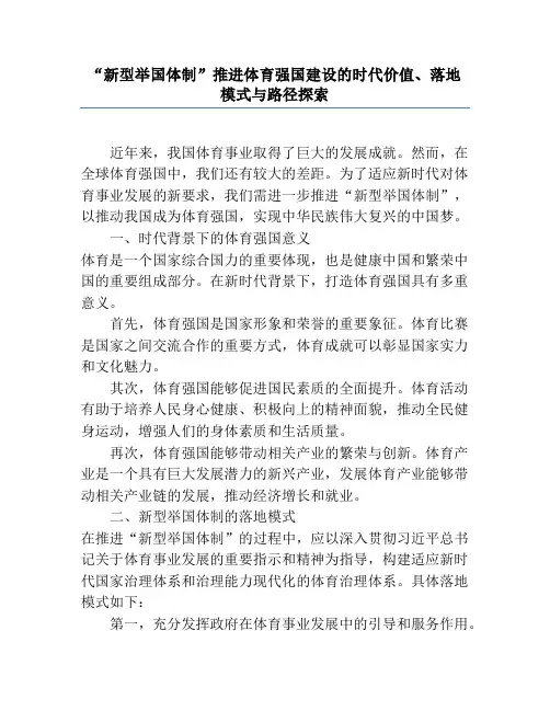 “新型举国体制”推进体育强国建设的时代价值、落地模式与路径探索