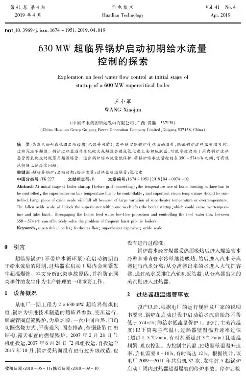 630MW超临界锅炉启动初期给水流量控制的探索