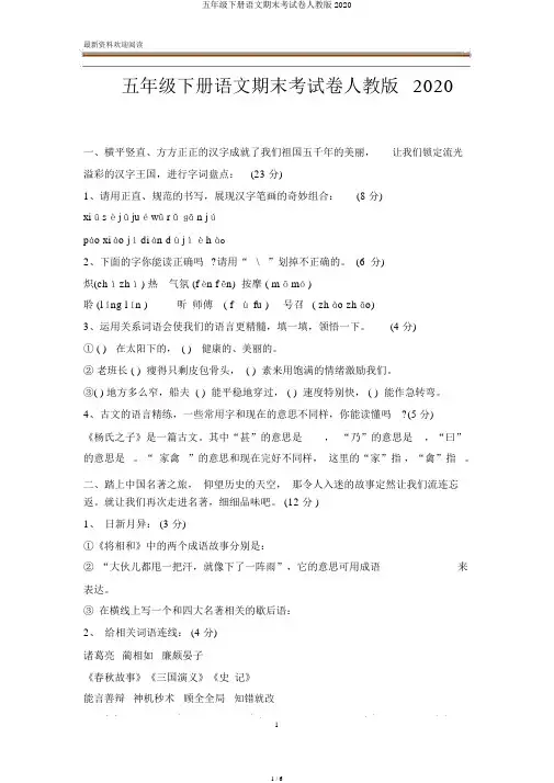 五年级下册语文期末考试卷人教版2020