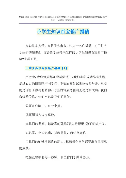 小学生知识百宝箱广播稿
