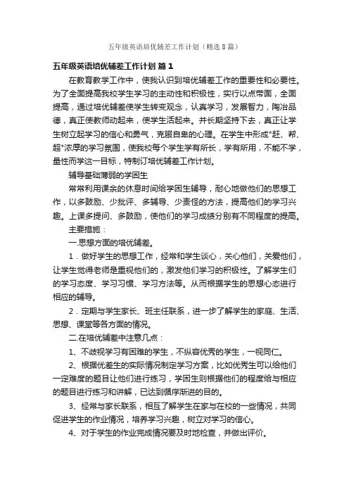 五年级英语培优辅差工作计划（精选8篇）