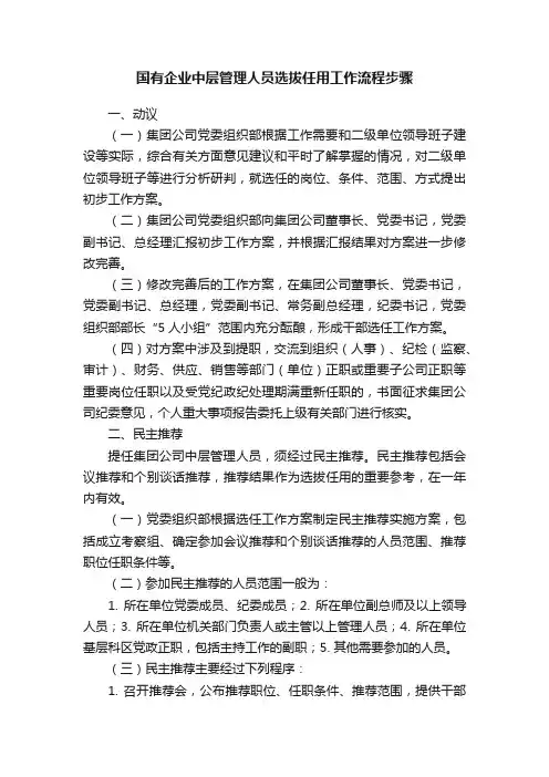 国有企业中层管理人员选拔任用工作流程步骤