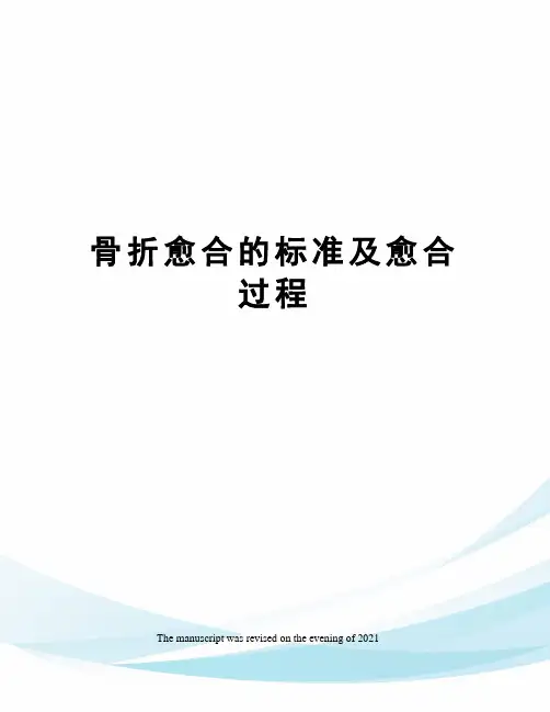 骨折愈合的标准及愈合过程