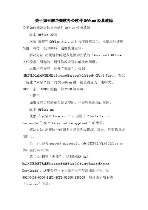 关于如何解决微软办公软件OFFICE经典故障