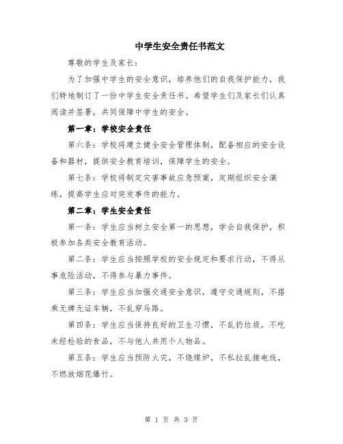 中学生安全责任书范文