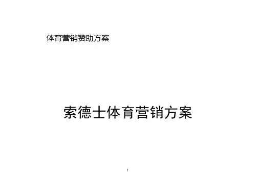 体育营销赞助方案-体育营销赞助方案隐藏--索德士赞助推荐方案课件