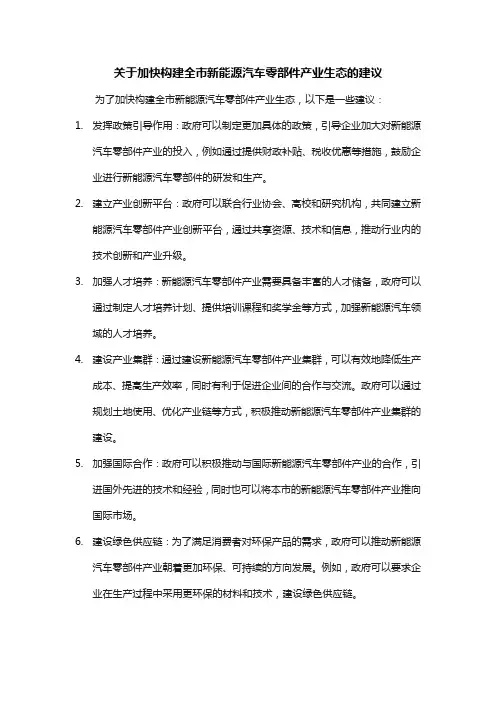 关于加快构建全市新能源汽车零部件产业生态的建议