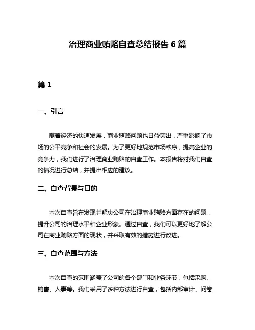 治理商业贿赂自查总结报告6篇