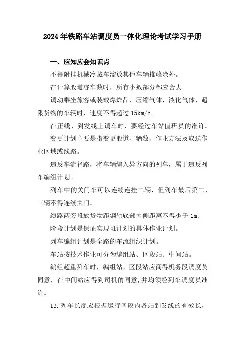 2024年铁路车站调度员一体化理论考试学习手册