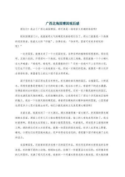 广西北海园博园观后感