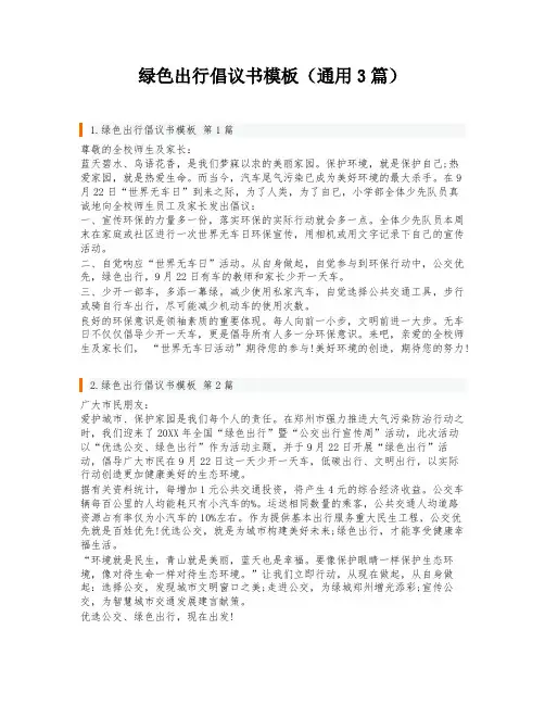 绿色出行倡议书模板(通用3篇)
